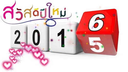 สวัสดีปีใหม่ 2559